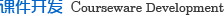 課件開發(fā)